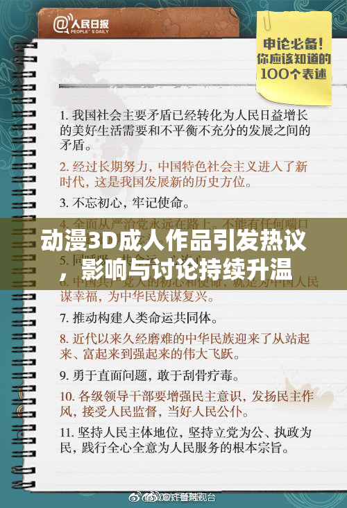 动漫3D成人作品引发热议，影响与讨论持续升温