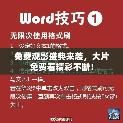 免费观影盛典来袭，大片免费看精彩不断！