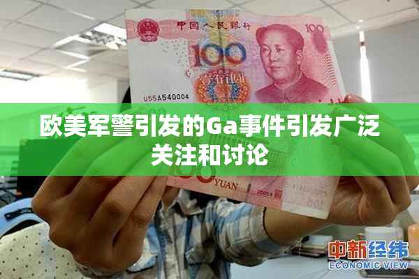 欧美军警引发的Ga事件引发广泛关注和讨论