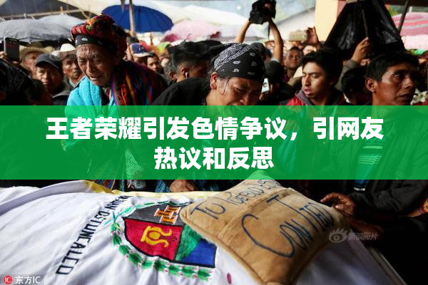 王者荣耀引发色情争议，引网友热议和反思