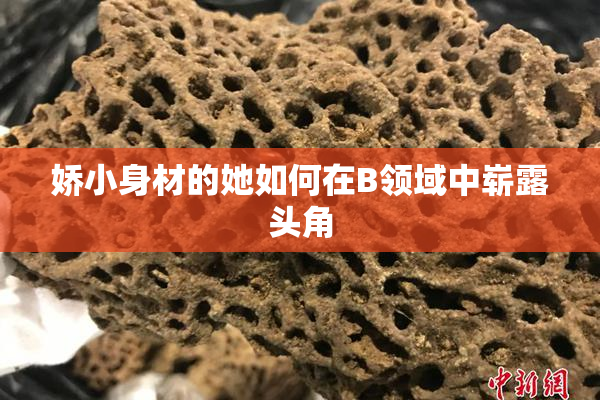 娇小身材的她如何在B领域中崭露头角