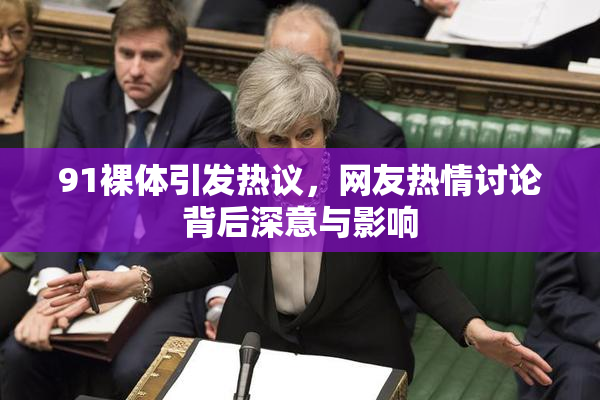 91裸体引发热议，网友热情讨论背后深意与影响