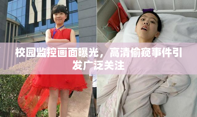 校园监控画面曝光，高清偷窥事件引发广泛关注