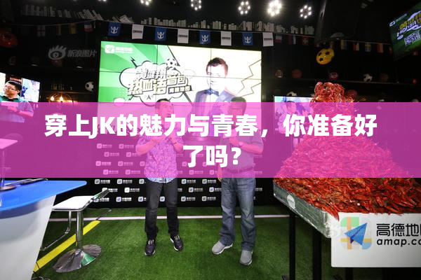 穿上JK的魅力与青春，你准备好了吗？
