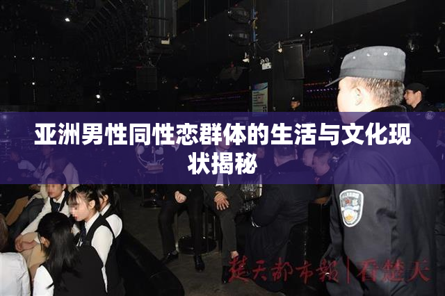 亚洲男性同性恋群体的生活与文化现状揭秘