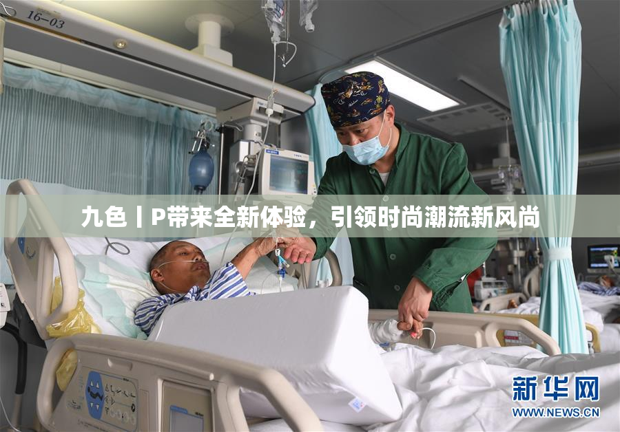 九色丨P带来全新体验，引领时尚潮流新风尚