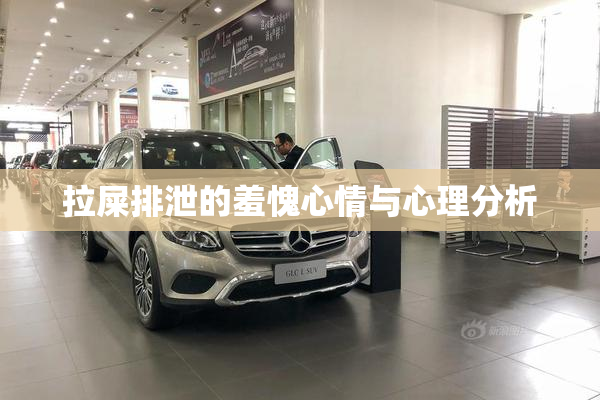 拉屎排泄的羞愧心情与心理分析