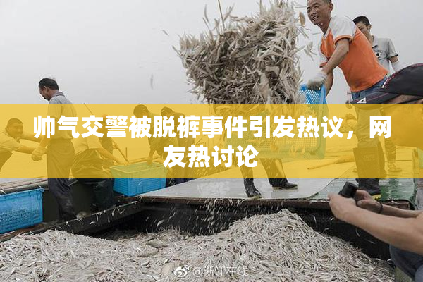 帅气交警被脱裤事件引发热议，网友热讨论