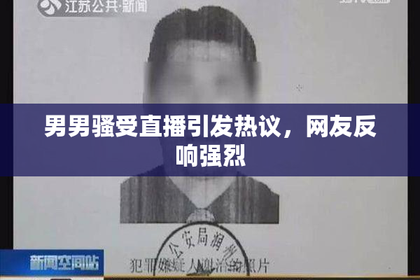 男男骚受直播引发热议，网友反响强烈