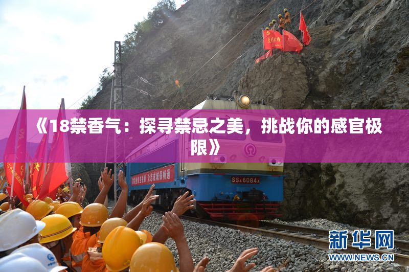 《18禁香气：探寻禁忌之美，挑战你的感官极限》