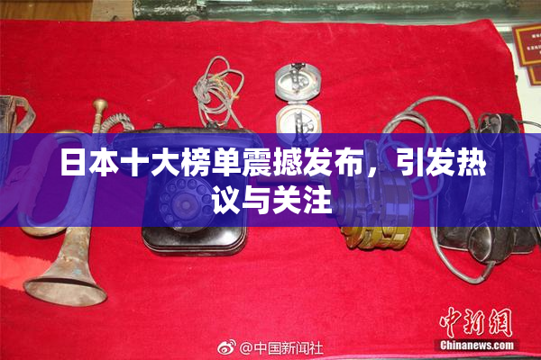 日本十大榜单震撼发布，引发热议与关注
