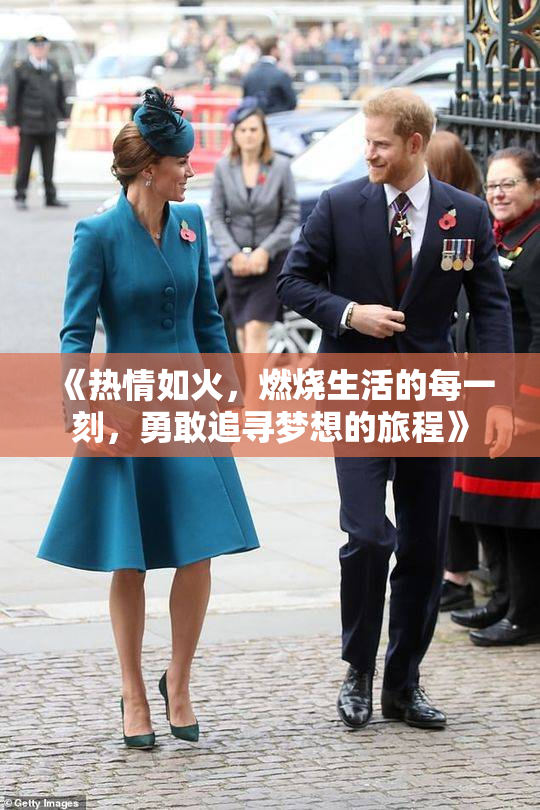 《热情如火，燃烧生活的每一刻，勇敢追寻梦想的旅程》