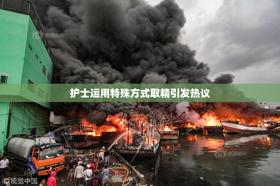 护士运用特殊方式取精引发热议