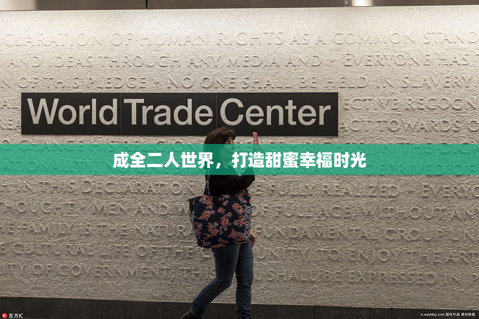 成全二人世界，打造甜蜜幸福时光