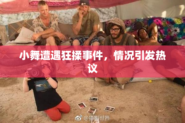 小舞遭遇狂揉事件，情况引发热议