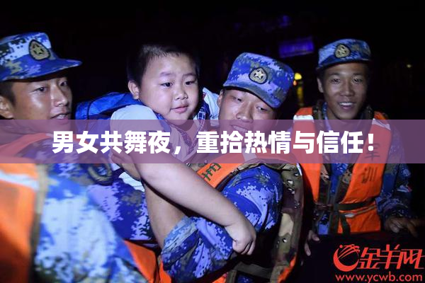 男女共舞夜，重拾热情与信任！