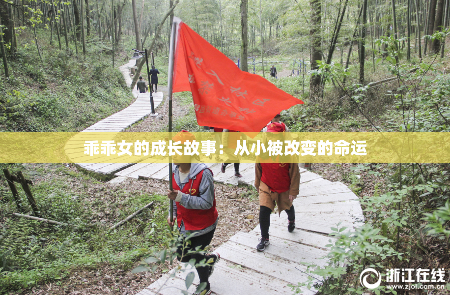 乖乖女的成长故事：从小被改变的命运