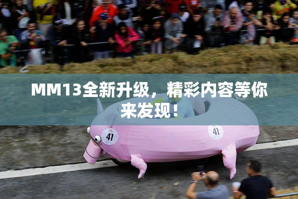 MM13全新升级，精彩内容等你来发现！