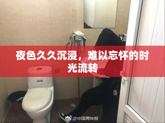 夜色久久沉浸，难以忘怀的时光流转