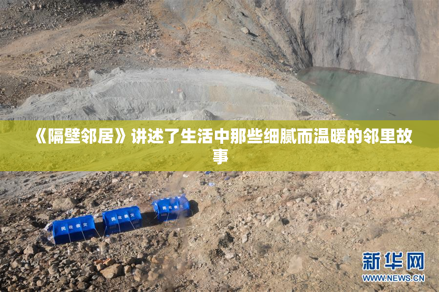《隔壁邻居》讲述了生活中那些细腻而温暖的邻里故事