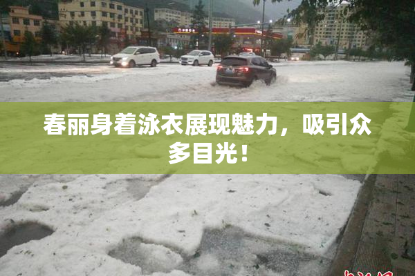 春丽身着泳衣展现魅力，吸引众多目光！