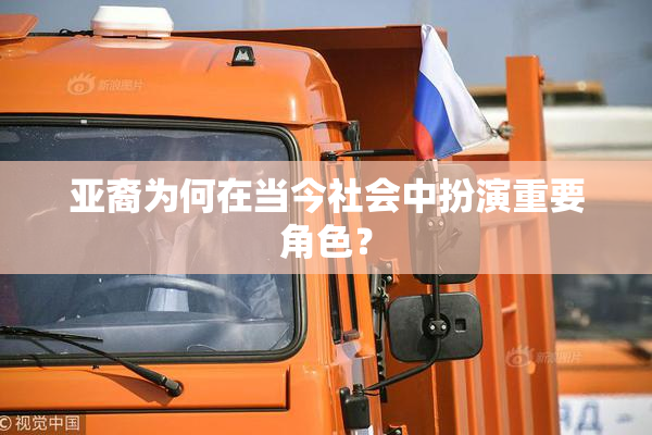 亚裔为何在当今社会中扮演重要角色？