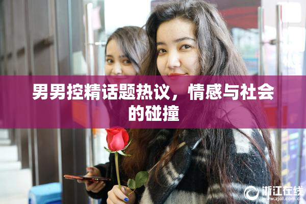 男男控精话题热议，情感与社会的碰撞