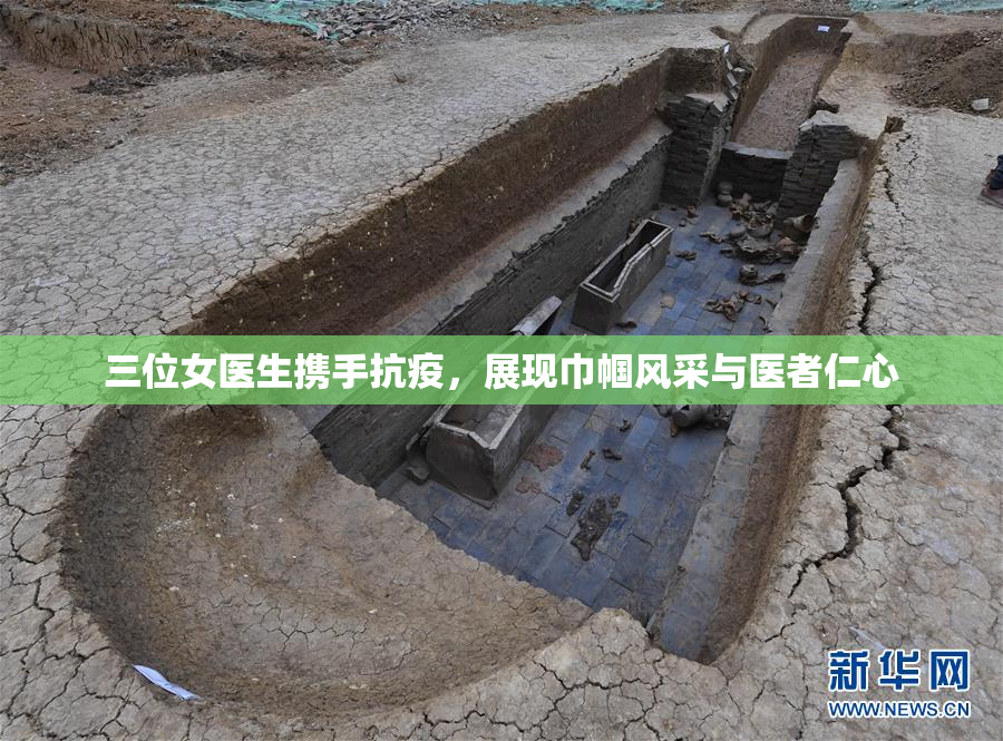三位女医生携手抗疫，展现巾帼风采与医者仁心