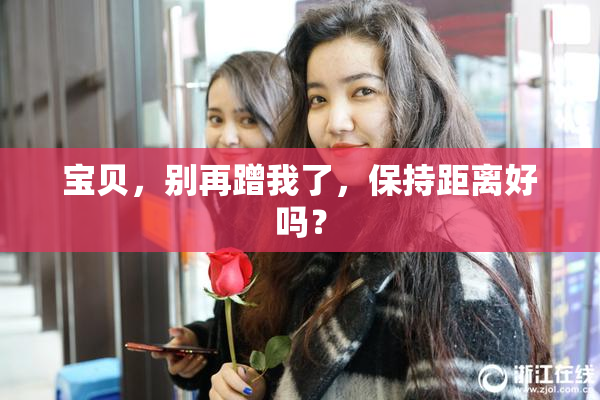 宝贝，别再蹭我了，保持距离好吗？