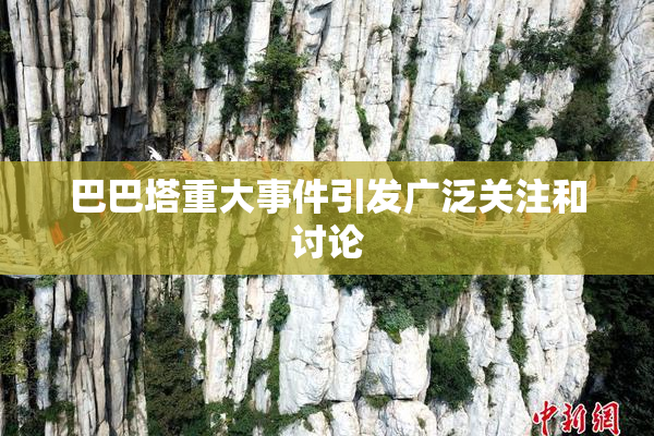 巴巴塔重大事件引发广泛关注和讨论