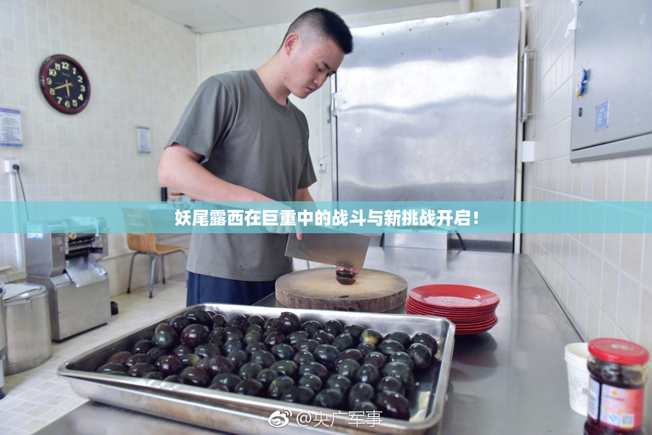 妖尾露西在巨重中的战斗与新挑战开启！