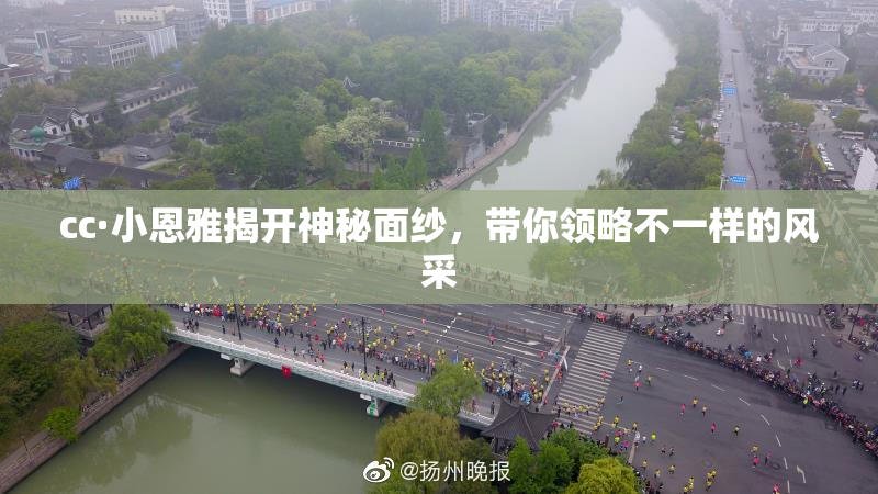 cc·小恩雅揭开神秘面纱，带你领略不一样的风采