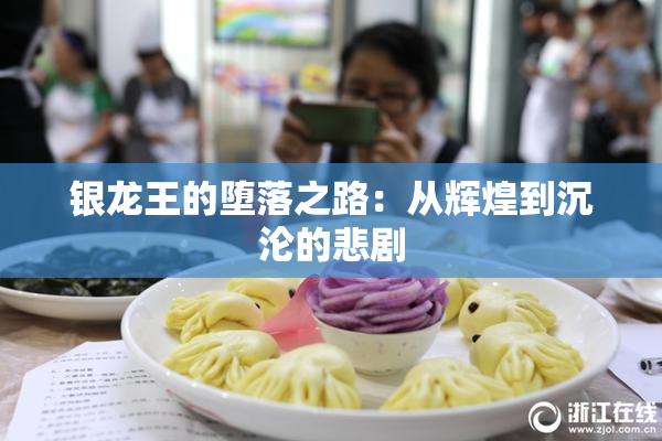银龙王的堕落之路：从辉煌到沉沦的悲剧