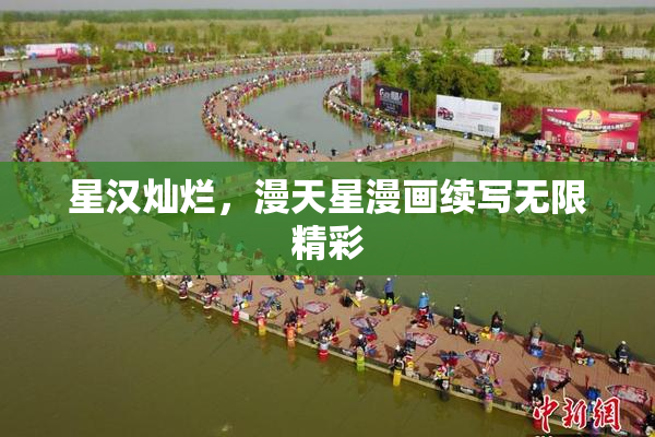 星汉灿烂，漫天星漫画续写无限精彩