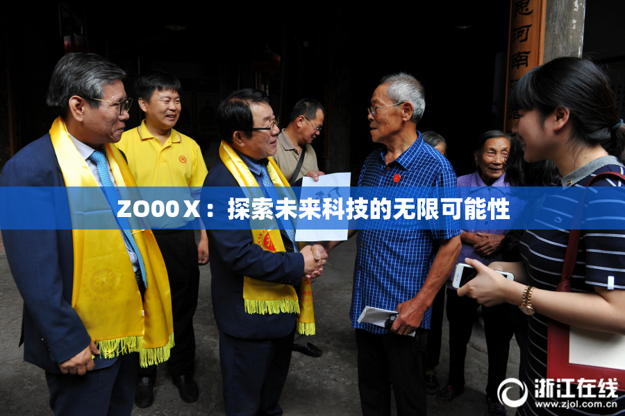 ZO00Ⅹ：探索未来科技的无限可能性