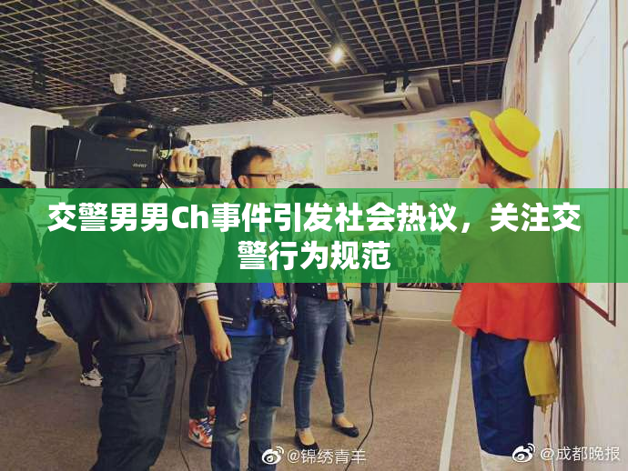 交警男男Ch事件引发社会热议，关注交警行为规范
