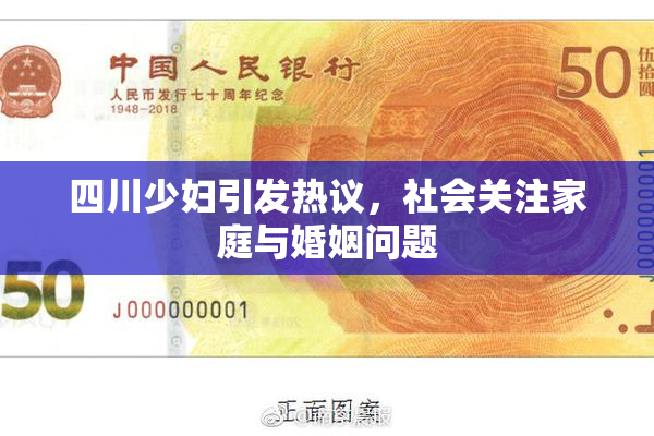 四川少妇引发热议，社会关注家庭与婚姻问题