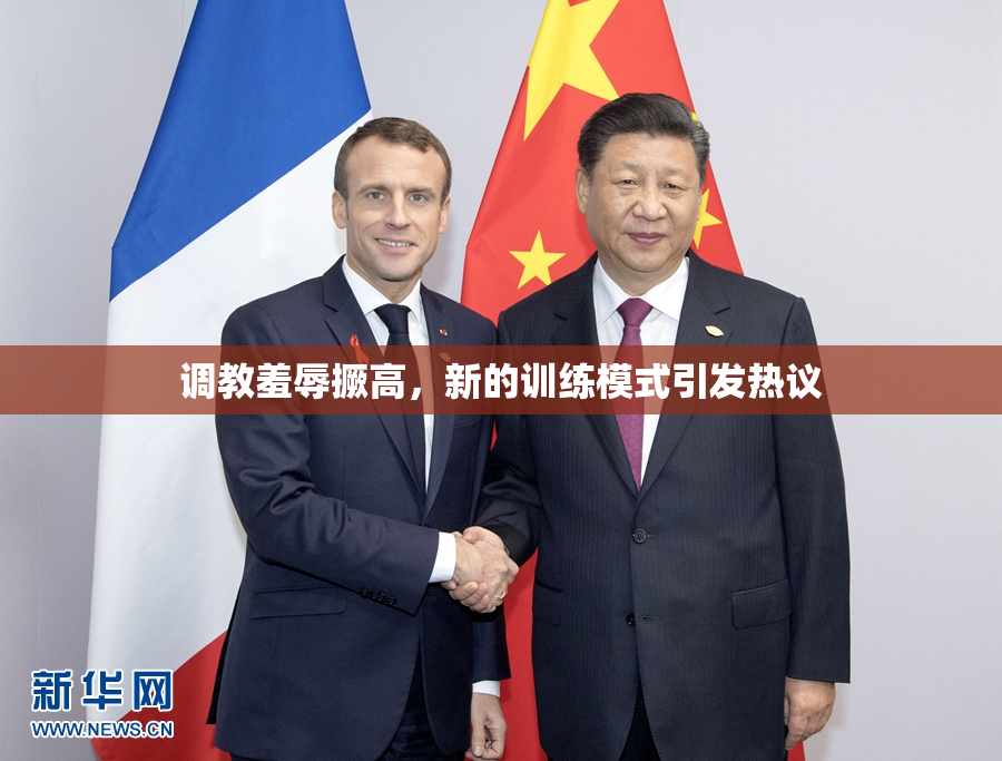 调教羞辱撅高，新的训练模式引发热议