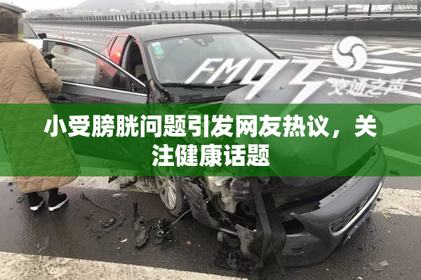 小受膀胱问题引发网友热议，关注健康话题