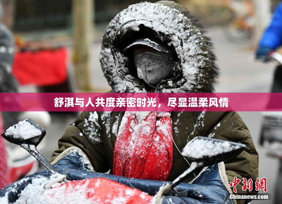舒淇与人共度亲密时光，尽显温柔风情