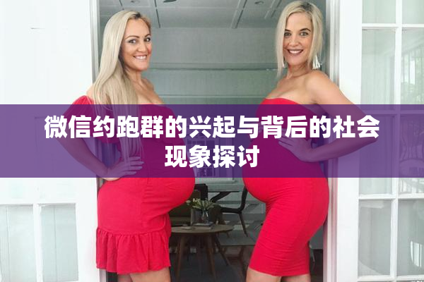 微信约跑群的兴起与背后的社会现象探讨