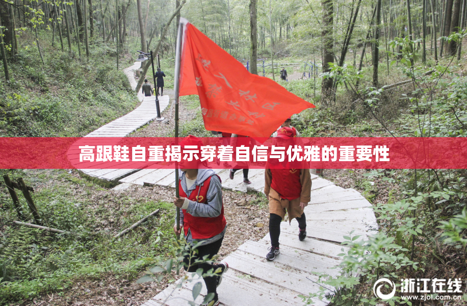 高跟鞋自重揭示穿着自信与优雅的重要性