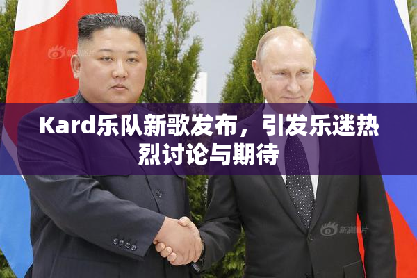 Kard乐队新歌发布，引发乐迷热烈讨论与期待