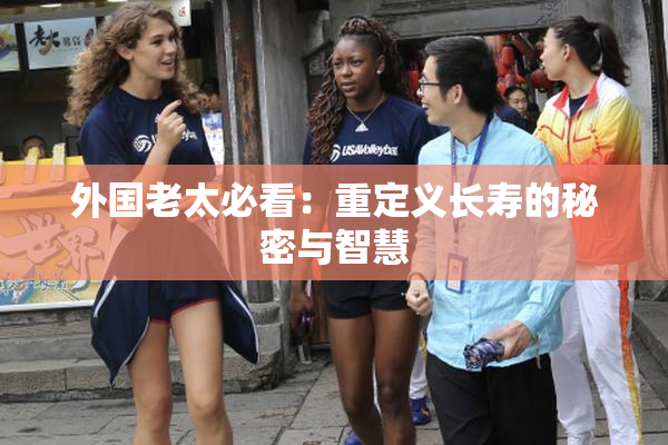 外国老太必看：重定义长寿的秘密与智慧