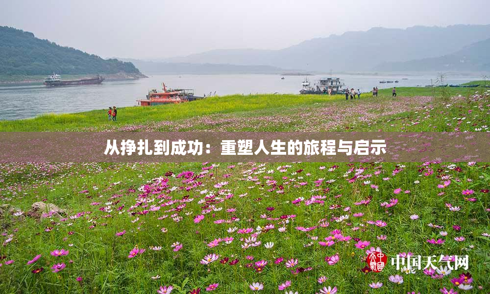 从挣扎到成功：重塑人生的旅程与启示