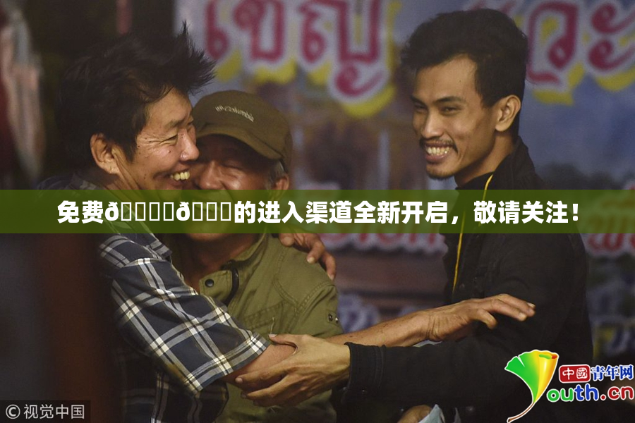 免费🔞‌🍌的进入渠道全新开启，敬请关注！