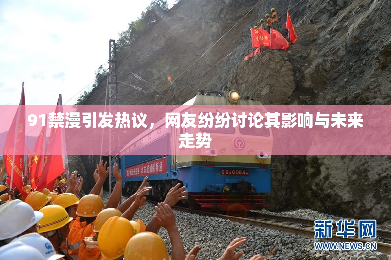 91禁漫引发热议，网友纷纷讨论其影响与未来走势
