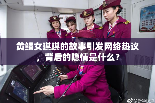 黄鳝女琪琪的故事引发网络热议，背后的隐情是什么？