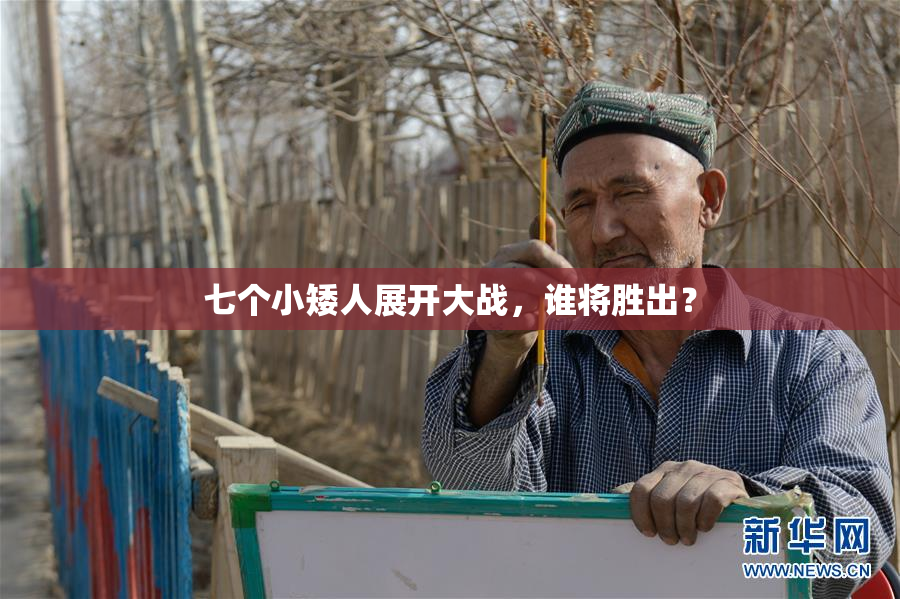 七个小矮人展开大战，谁将胜出？