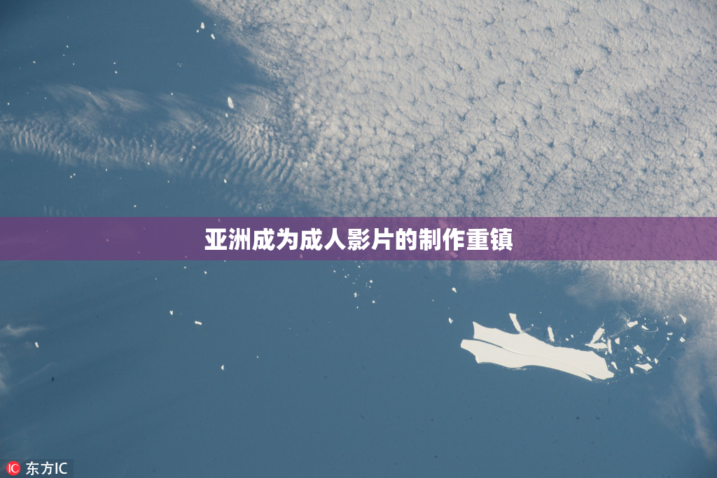 亚洲成为成人影片的制作重镇